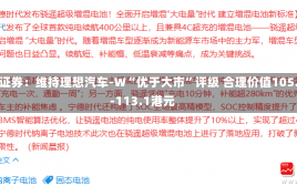 海通证券：维持理想汽车-W“优于大市”评级 合理价值105.56-113.1港元