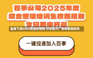 雀巢下调2025年盈利目标 计划加大广告和营销投资