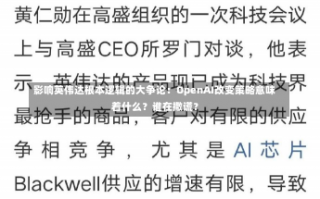 影响英伟达根本逻辑的大争论：OpenAI改变策略意味着什么？谁在撒谎？