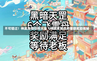 不可错过！神武支线任务大全（神武支线任务重磅奖励揭秘）