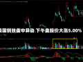 美国钢铁盘中异动 下午盘股价大涨5.00%