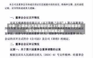 中金：上调永达汽车目标价至2.31港元 同新能源合作或为经销商有效破局之路