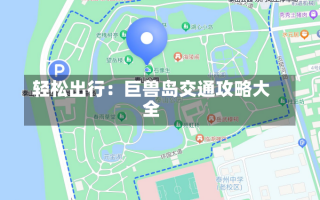 轻松出行：巨兽岛交通攻略大全