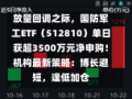 放量回调之际，国防军工ETF（512810）单日获超3500万元净申购！机构最新策略：博长避短，逢低加仓