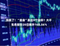 涨疯了！“卖身”卖出9个涨停？大千生态股价20日飙升168.56%