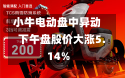 小牛电动盘中异动 下午盘股价大涨5.14%