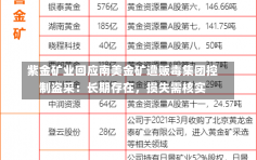 紫金矿业回应南美金矿遭贩毒集团控制盗采：长期存在，损失需核实