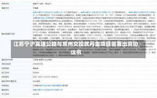 江苏宁沪高速公路与常州交控就丹金项目签署出资协议书