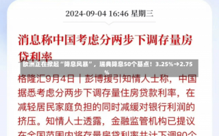 欧洲正在掀起“降息风暴”，瑞典降息50个基点！3.25%→2.75%