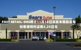 FAST RETAIL-DRS将于11月18日派发末期股息每份香港预托证券2.25日元