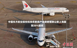 中国东方航空股份拟向东航资产投资管理转让新上海国际20%股权