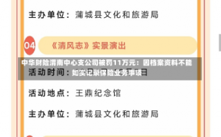 中华财险渭南中心支公司被罚11万元：因档案资料不能如实记录保险业务事项