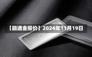 【融通金报价】2024年11月19日