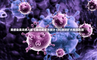 美感染禽流感人数可能远超官方统计 CDC呼吁扩大检测范围