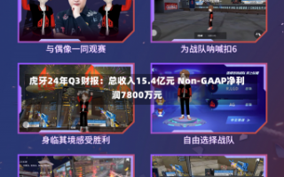 虎牙24年Q3财报：总收入15.4亿元 Non-GAAP净利润7800万元