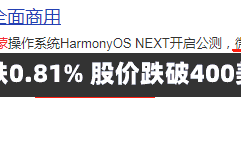 斑马技术跌0.81% 股价跌破400美元大关