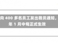 波音公司向 400 多名员工发出裁员通知，预计明年 1 月中旬正式生效