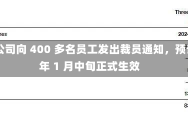 波音公司向 400 多名员工发出裁员通知，预计明年 1 月中旬正式生效