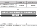 11月8日上市公司减持汇总：华特气体等10股拟减持（表）