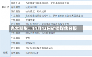 光大期货：11月13日矿钢煤焦日报