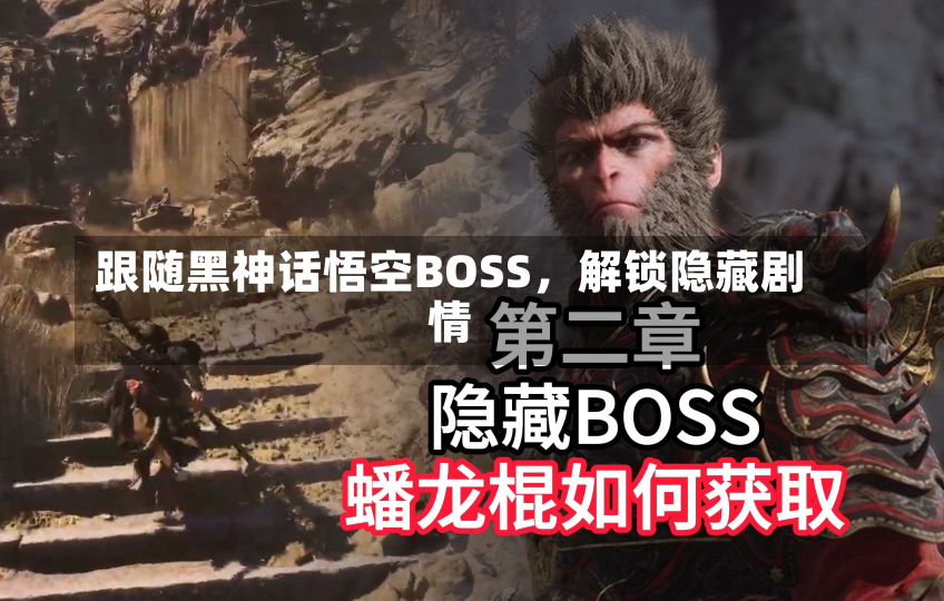 跟随黑神话悟空BOSS，解锁隐藏剧情-第3张图片-玩游号