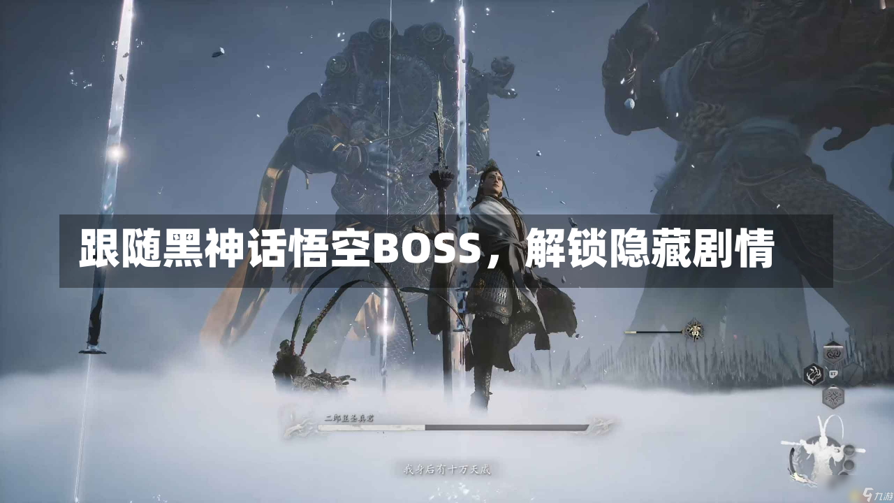 跟随黑神话悟空BOSS，解锁隐藏剧情-第1张图片-玩游号