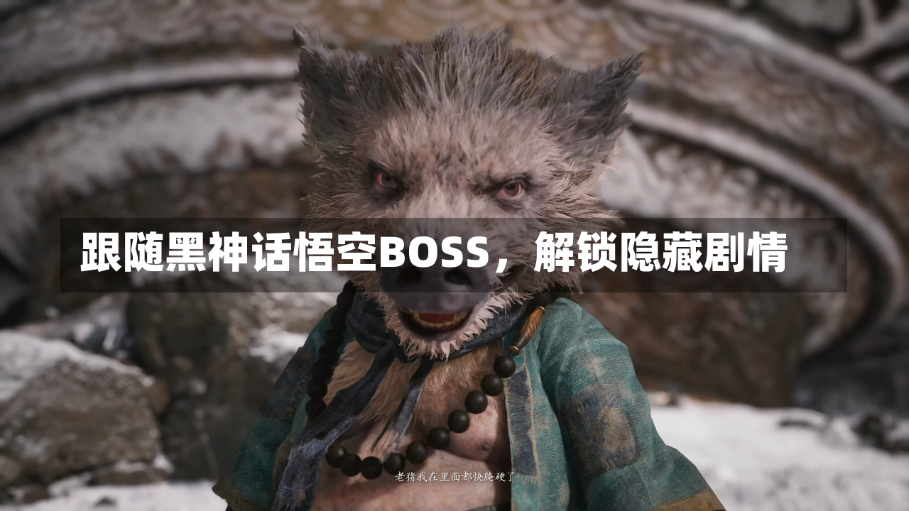 跟随黑神话悟空BOSS，解锁隐藏剧情-第2张图片-玩游号