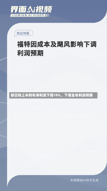 新日铁上半财年净利润下降19%，下调全年利润预期-第2张图片-玩游号