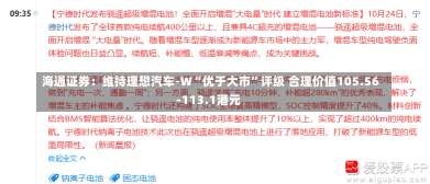 海通证券：维持理想汽车-W“优于大市”评级 合理价值105.56-113.1港元-第1张图片-玩游号