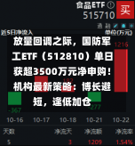 放量回调之际，国防军工ETF（512810）单日获超3500万元净申购！机构最新策略：博长避短，逢低加仓-第1张图片-玩游号