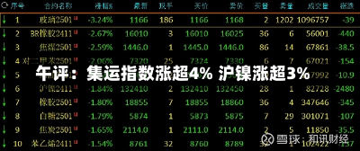 午评：集运指数涨超4% 沪镍涨超3%-第1张图片-玩游号