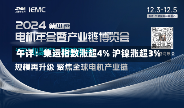 午评：集运指数涨超4% 沪镍涨超3%-第2张图片-玩游号