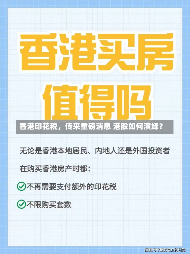 香港印花税，传来重磅消息 港股如何演绎？-第1张图片-玩游号