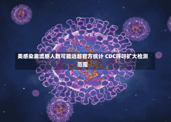 美感染禽流感人数可能远超官方统计 CDC呼吁扩大检测范围-第2张图片-玩游号