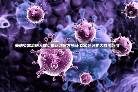 美感染禽流感人数可能远超官方统计 CDC呼吁扩大检测范围-第1张图片-玩游号