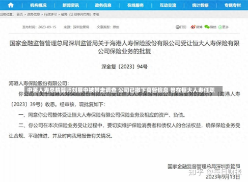 中英人寿总精算师刘展中被带走调查 公司已撤下高管信息 曾在恒大人寿任职-第2张图片-玩游号