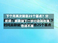 下个月再次降息25个基点？分析师：美联储下一步行动现在谁也说不准-第2张图片-玩游号