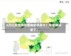 6万亿隐性债务置换影响多大？专家解读来了！-第2张图片-玩游号