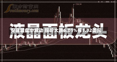 安高盟盘中异动 股价大跌6.01%报1.72美元-第1张图片-玩游号