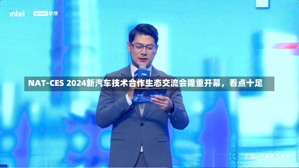 NAT-CES 2024新汽车技术合作生态交流会隆重开幕，看点十足-第2张图片-玩游号