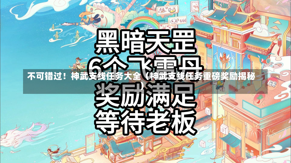 不可错过！神武支线任务大全（神武支线任务重磅奖励揭秘）-第1张图片-玩游号