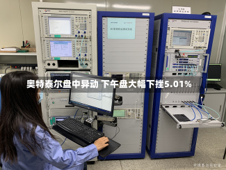 奥特泰尔盘中异动 下午盘大幅下挫5.01%-第1张图片-玩游号