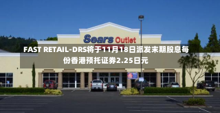 FAST RETAIL-DRS将于11月18日派发末期股息每份香港预托证券2.25日元-第1张图片-玩游号