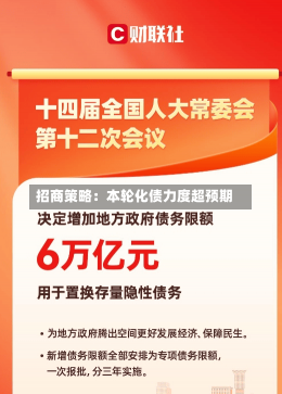 招商策略：本轮化债力度超预期-第1张图片-玩游号