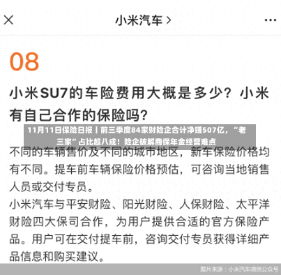 11月11日保险日报丨前三季度84家财险企合计净赚507亿，“老三家”占比超八成！险企破解商保年金经营难点-第2张图片-玩游号