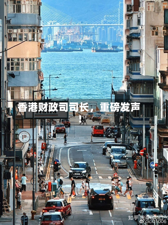 香港财政司司长，重磅发声！-第1张图片-玩游号