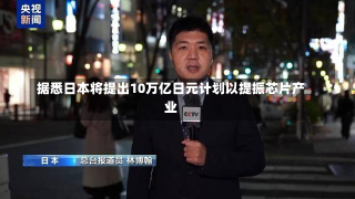 据悉日本将提出10万亿日元计划以提振芯片产业-第2张图片-玩游号