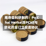 雅各臣科研制药：Po Chai Herbal及PCHT与欧化药业订立买卖协议-第3张图片-玩游号