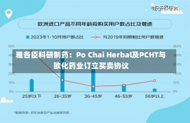 雅各臣科研制药：Po Chai Herbal及PCHT与欧化药业订立买卖协议-第1张图片-玩游号