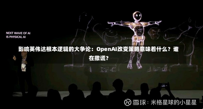 影响英伟达根本逻辑的大争论：OpenAI改变策略意味着什么？谁在撒谎？-第2张图片-玩游号